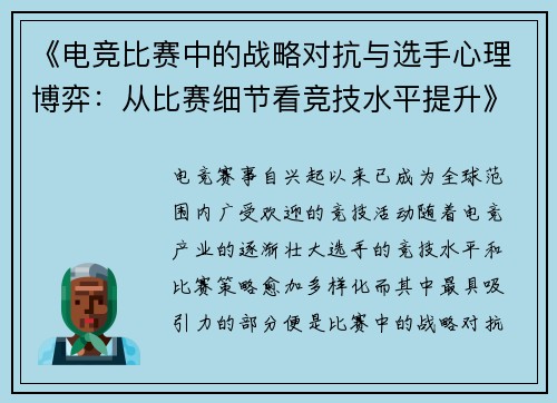 《电竞比赛中的战略对抗与选手心理博弈：从比赛细节看竞技水平提升》