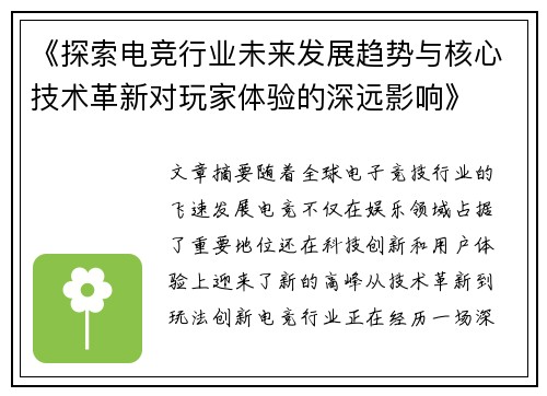 《探索电竞行业未来发展趋势与核心技术革新对玩家体验的深远影响》
