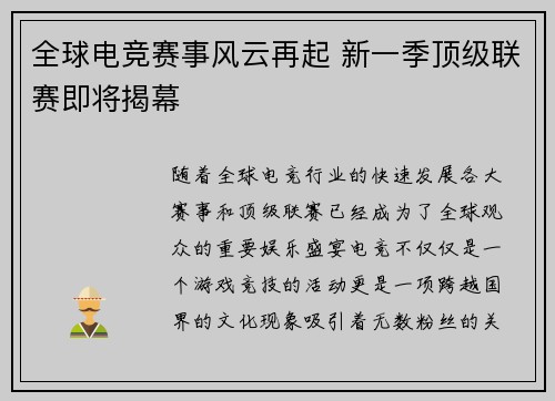 全球电竞赛事风云再起 新一季顶级联赛即将揭幕