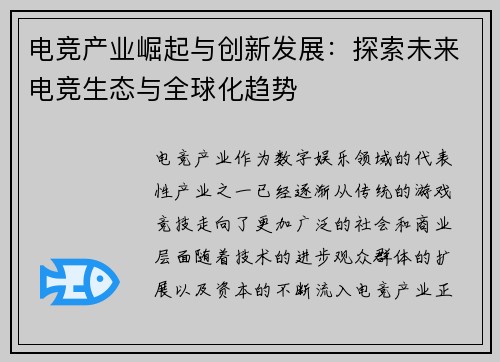 电竞产业崛起与创新发展:探索未来电竞生态与全球化趋势 电竞产业崛起与创新发展:探索未来电竞生态与全球化趋势