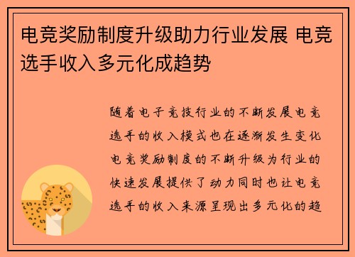 电竞奖励制度升级助力行业发展 电竞选手收入多元化成趋势 电竞奖励制度升级助力行业发展 电竞选手收入多元化成趋势