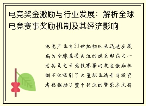 电竞奖金激励与行业发展：解析全球电竞赛事奖励机制及其经济影响
