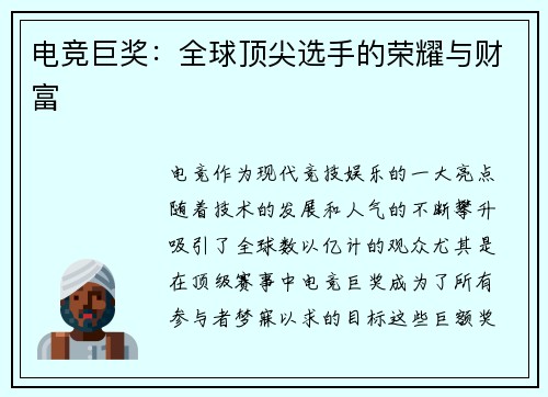 电竞巨奖:全球顶尖选手的荣耀与财富 电竞巨奖:全球顶尖选手的荣耀与财富