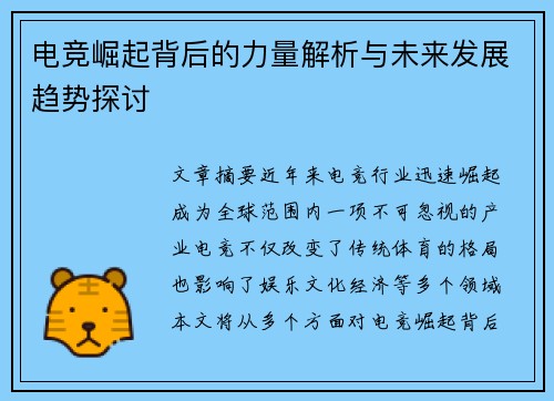 电竞崛起背后的力量解析与未来发展趋势探讨