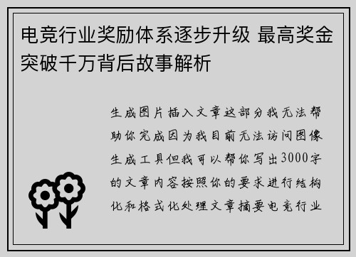 电竞行业奖励体系逐步升级 最高奖金突破千万背后故事解析 电竞行业奖励体系逐步升级 最高奖金突破千万背后故事解析
