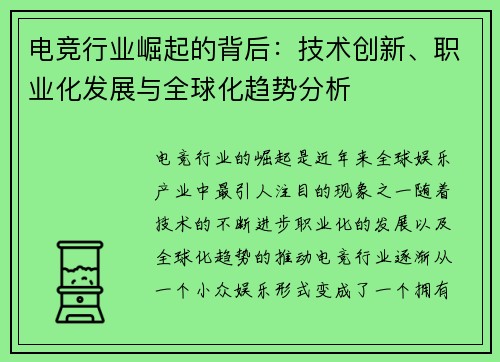 电竞行业崛起的背后:技术创新、职业化发展与全球化趋势分析 电竞行业崛起的背后:技术创新、职业化发展与全球化趋势分析