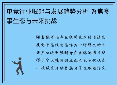 电竞行业崛起与发展趋势分析 聚焦赛事生态与未来挑战