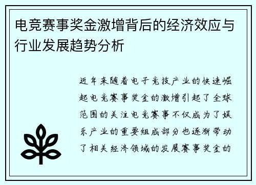 电竞赛事奖金激增背后的经济效应与行业发展趋势分析 电竞赛事奖金激增背后的经济效应与行业发展趋势分析