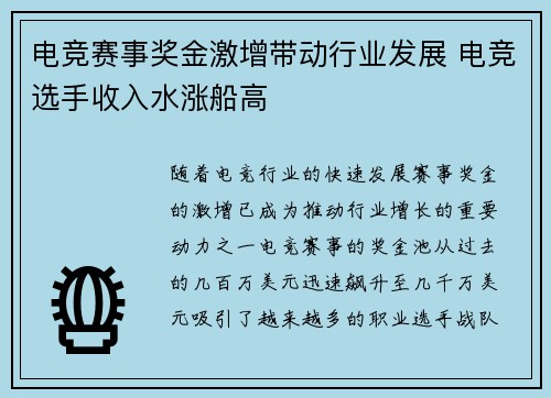 电竞赛事奖金激增带动行业发展 电竞选手收入水涨船高 电竞赛事奖金激增带动行业发展 电竞选手收入水涨船高