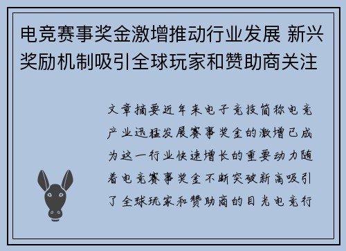 电竞赛事奖金激增推动行业发展 新兴奖励机制吸引全球玩家和赞助商关注