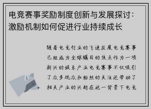 电竞赛事奖励制度创新与发展探讨:激励机制如何促进行业持续成长 电竞赛事奖励制度创新与发展探讨:激励机制如何促进行业持续成长