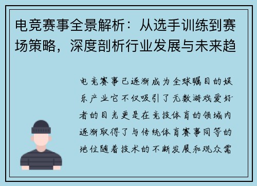 电竞赛事全景解析：从选手训练到赛场策略，深度剖析行业发展与未来趋势