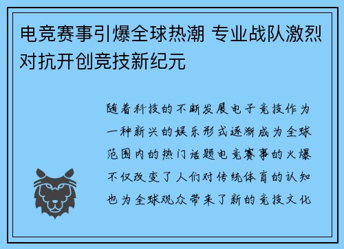 电竞赛事引爆全球热潮 专业战队激烈对抗开创竞技新纪元 电竞赛事引爆全球热潮 专业战队激烈对抗开创竞技新纪元