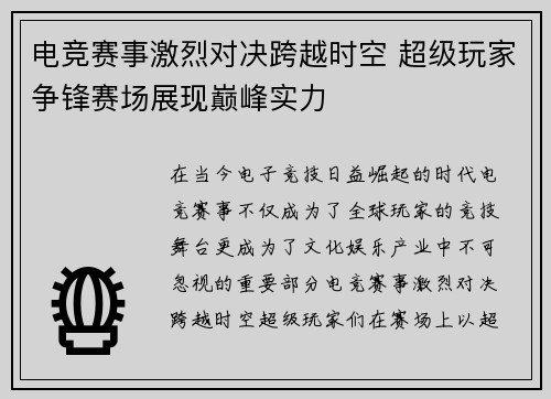 电竞赛事激烈对决跨越时空 超级玩家争锋赛场展现巅峰实力 电竞赛事激烈对决跨越时空 超级玩家争锋赛场展现巅峰实力