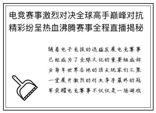 电竞赛事激烈对决全球高手巅峰对抗精彩纷呈热血沸腾赛事全程直播揭秘 电竞赛事激烈对决全球高手巅峰对抗精彩纷呈热血沸腾赛事全程直播揭秘