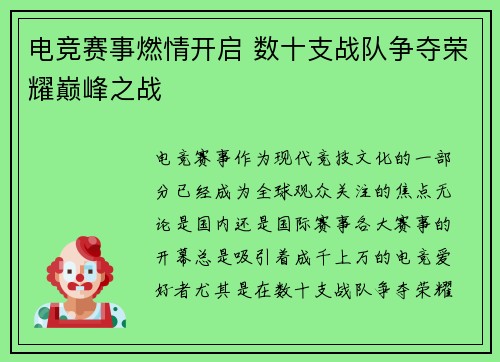 电竞赛事燃情开启 数十支战队争夺荣耀巅峰之战 电竞赛事燃情开启 数十支战队争夺荣耀巅峰之战