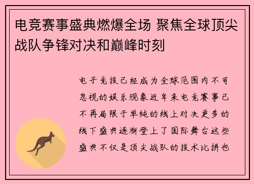 电竞赛事盛典燃爆全场 聚焦全球顶尖战队争锋对决和巅峰时刻