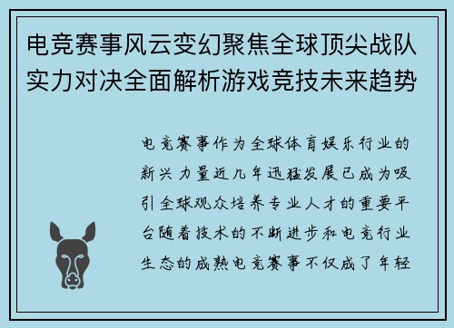 电竞赛事风云变幻聚焦全球顶尖战队实力对决全面解析游戏竞技未来趋势