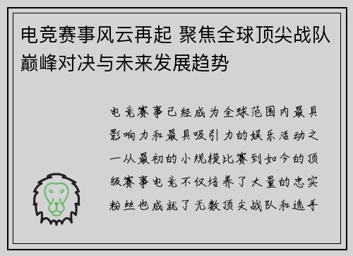 电竞赛事风云再起 聚焦全球顶尖战队巅峰对决与未来发展趋势