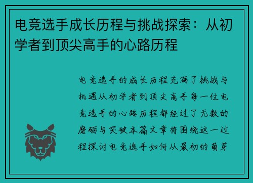 电竞选手成长历程与挑战探索：从初学者到顶尖高手的心路历程