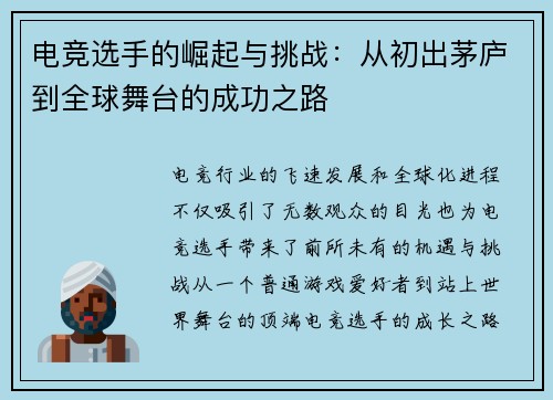 电竞选手的崛起与挑战：从初出茅庐到全球舞台的成功之路