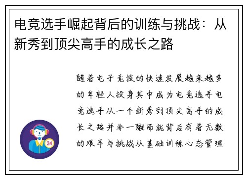 电竞选手崛起背后的训练与挑战:从新秀到顶尖高手的成长之路 电竞选手崛起背后的训练与挑战:从新秀到顶尖高手的成长之路