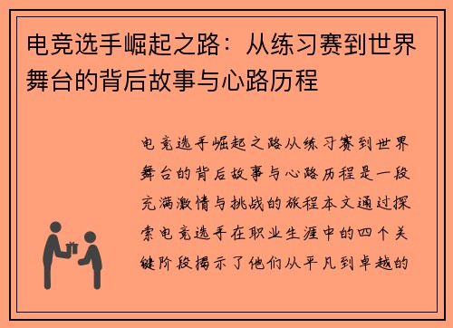 电竞选手崛起之路：从练习赛到世界舞台的背后故事与心路历程