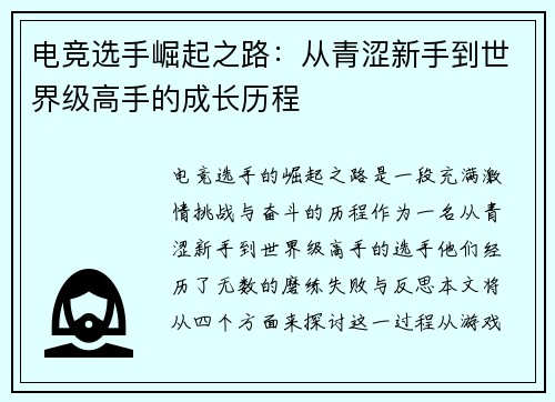 电竞选手崛起之路：从青涩新手到世界级高手的成长历程