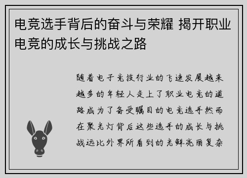 电竞选手背后的奋斗与荣耀 揭开职业电竞的成长与挑战之路