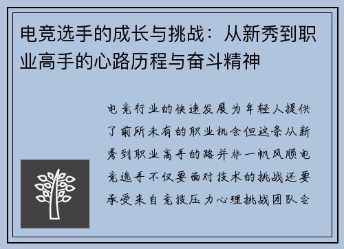 电竞选手的成长与挑战：从新秀到职业高手的心路历程与奋斗精神
