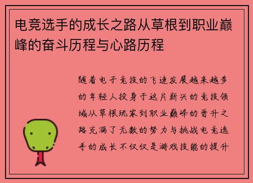 电竞选手的成长之路从草根到职业巅峰的奋斗历程与心路历程
