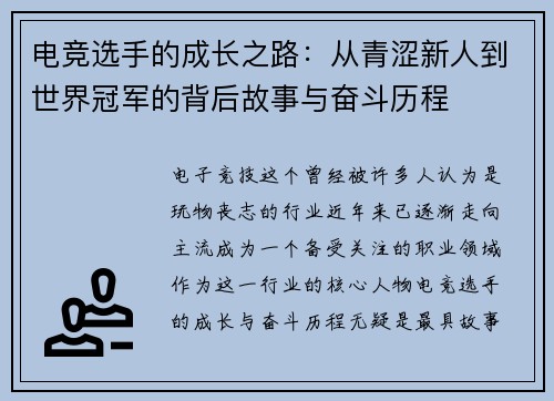 电竞选手的成长之路：从青涩新人到世界冠军的背后故事与奋斗历程