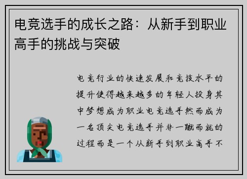 电竞选手的成长之路：从新手到职业高手的挑战与突破