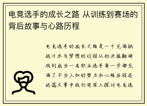 电竞选手的成长之路 从训练到赛场的背后故事与心路历程