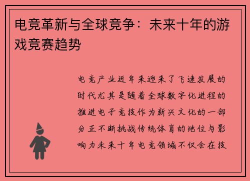 电竞革新与全球竞争：未来十年的游戏竞赛趋势