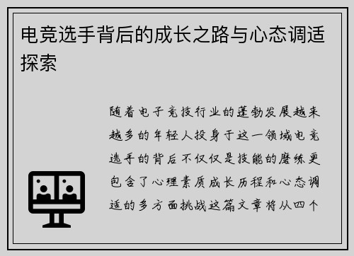 电竞选手背后的成长之路与心态调适探索