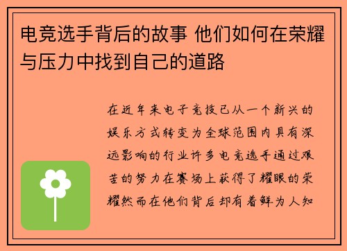 电竞选手背后的故事 他们如何在荣耀与压力中找到自己的道路